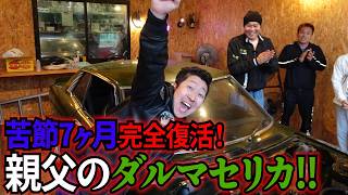 【ダルマセリカ➓】ついに完全復活！親父のダルマセリカ！！