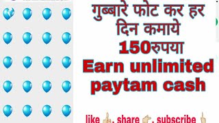 गुब्बारे फोट कर पैसा कमाये /Earn unlimited paytam Cash / screenshot 4
