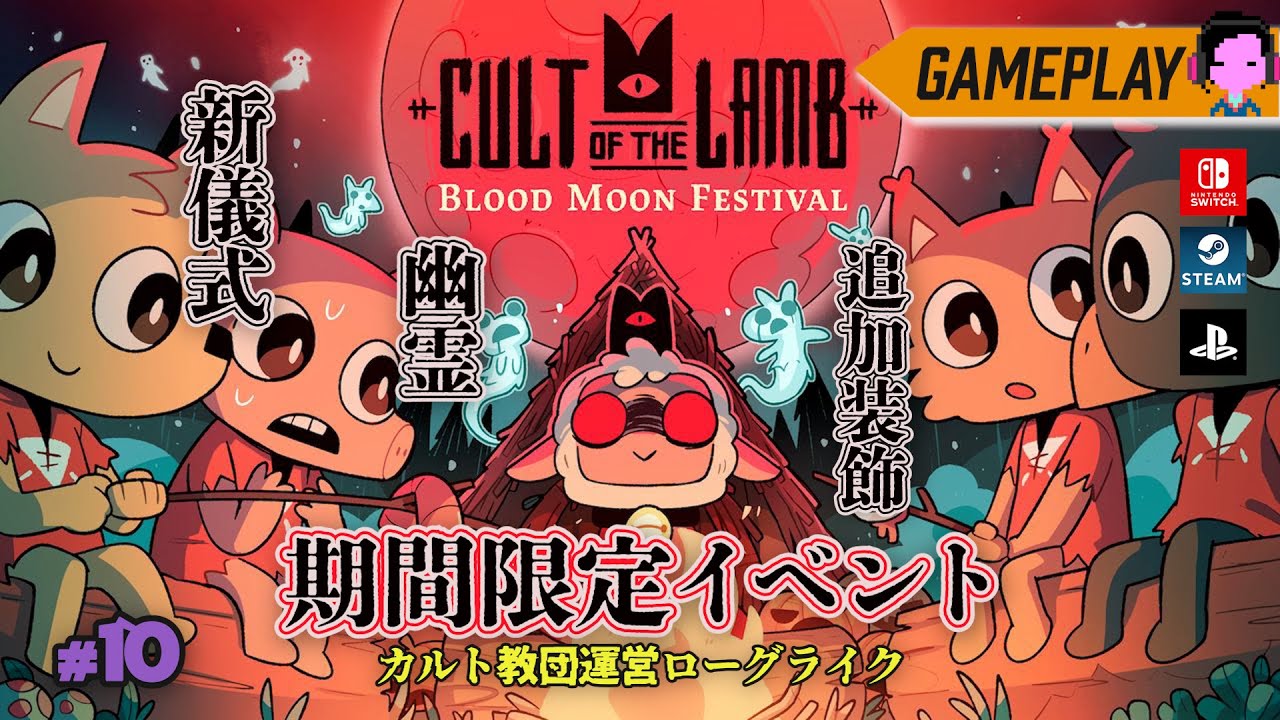 期間限定】血に染まった空の下、亡霊が闊歩する「Cult of the Lamb