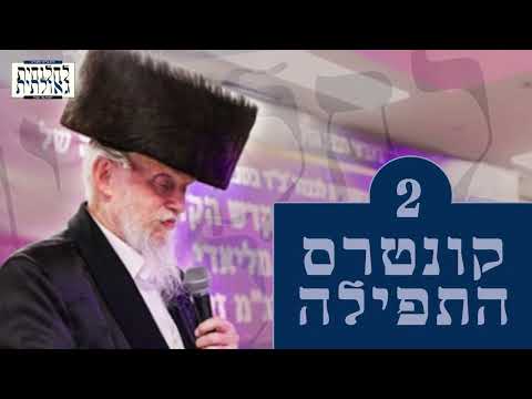 שיעור מרתק על 'קונטרס התפילה' פרק א' • הרב חיים שלום דייטש