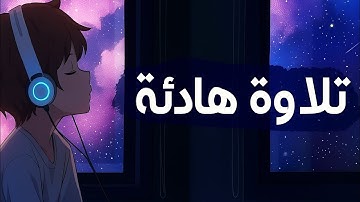 🖤✨هدوء وتلاوة قرأن كريم مع صوت جميل لنوم هادئ وراحة وطمأنينية🖤✨