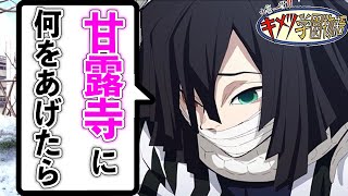 【キメツ学園】乙女心が分からない伊黒さん【鬼滅の刃×声真似】