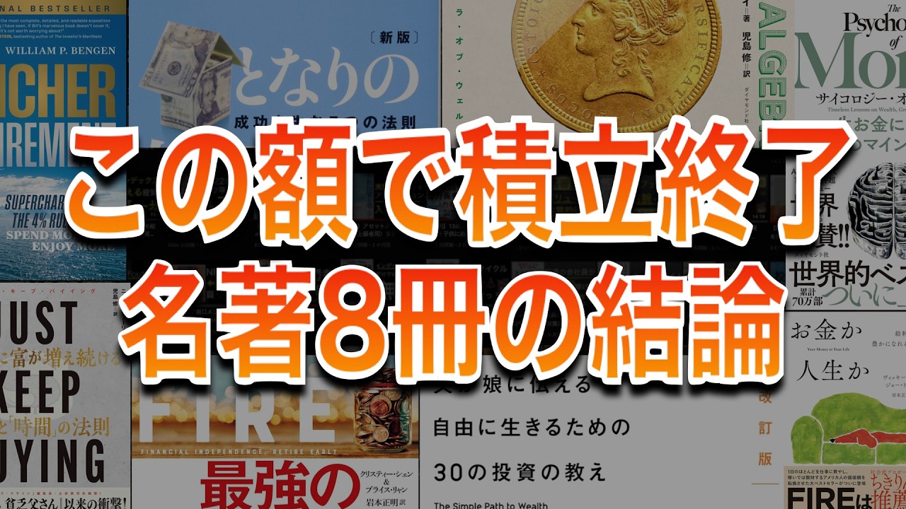 積立投資、この金額で「卒業」していい|名著8冊の結論と4%ルールの新常識