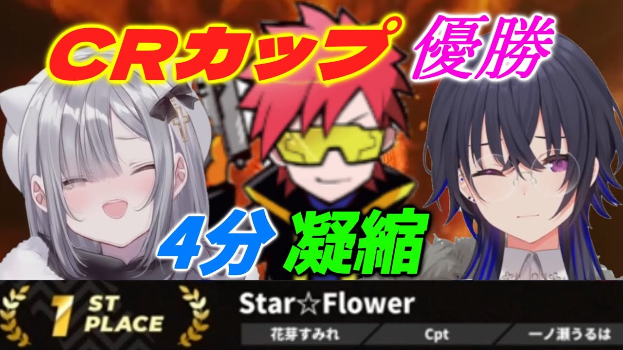 CRカップ9.5回大会 優勝チーム4分まとめ（一ノ瀬うるは/花芽すみれ/cpt
