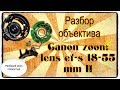 Canon 18-55 mm Полная разборка