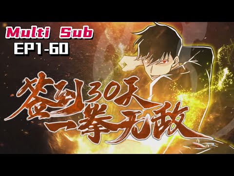 🔔🔔🔔签到30天，一拳无敌 | Sign in for 30 days, invincible with just one punch EP1-60 Multi Sub 1080P