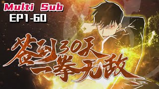 🔔🔔🔔签到30天，一拳无敌 | Sign in for 30 days, invincible with just one punch EP1-60 Multi Sub 1080P screenshot 4