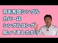 【掛布団カバーのサイズ】間違ったサイズを買わない為に！同じ呼び方でも布団とカバーのサイズが違うのです。