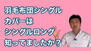 【掛布団カバーのサイズ】間違ったサイズを買わない為に！同じ呼び方でも布団とカバーのサイズが違うのです。