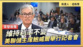 維持利率不變  美聯儲主席鮑威爾舉行記者會｜#新唐人電視台1/28/2026