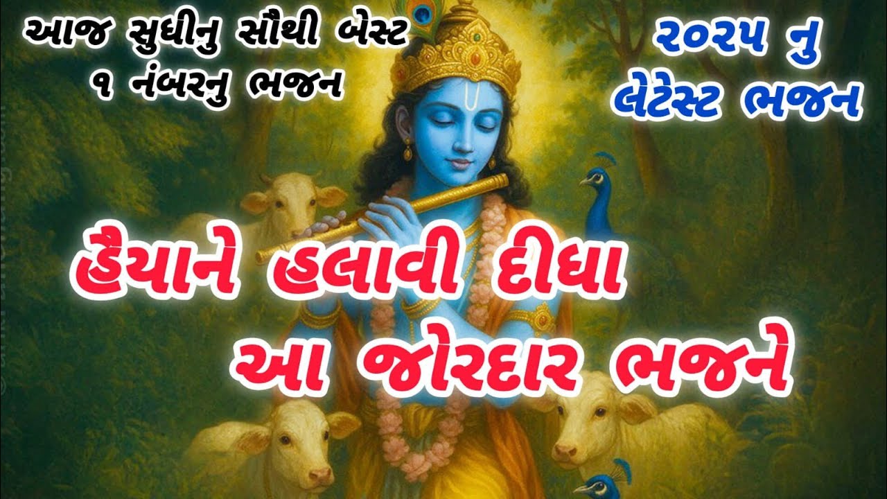 This powerful bhajan moved my heart🌹krishnabhajan🌺gujaratibhajan🏵️new bhajan #bhajan#krishnabhajan#viral