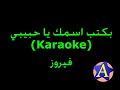 بكتب اسمك يا حبيبي (Karaoke) - فيروز بكتب اسمك يا حبيبي (Karaoke) - فيروز