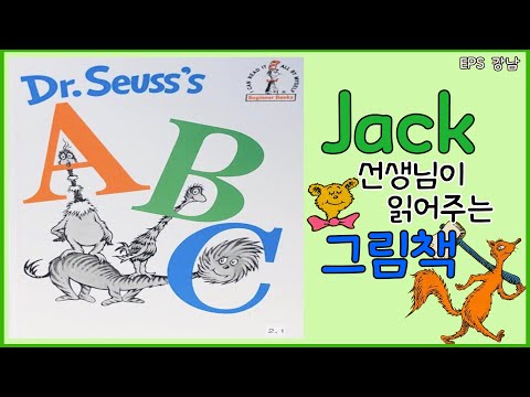 Dr. Seuss's ABC! 원어민 선생님 잭이 읽어주는 그림책!