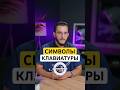 ⚡️СИМВОЛЫ В КЛАВИАТУРЕ IPHONE⚡️ #iphone #iphone17 #iphone16