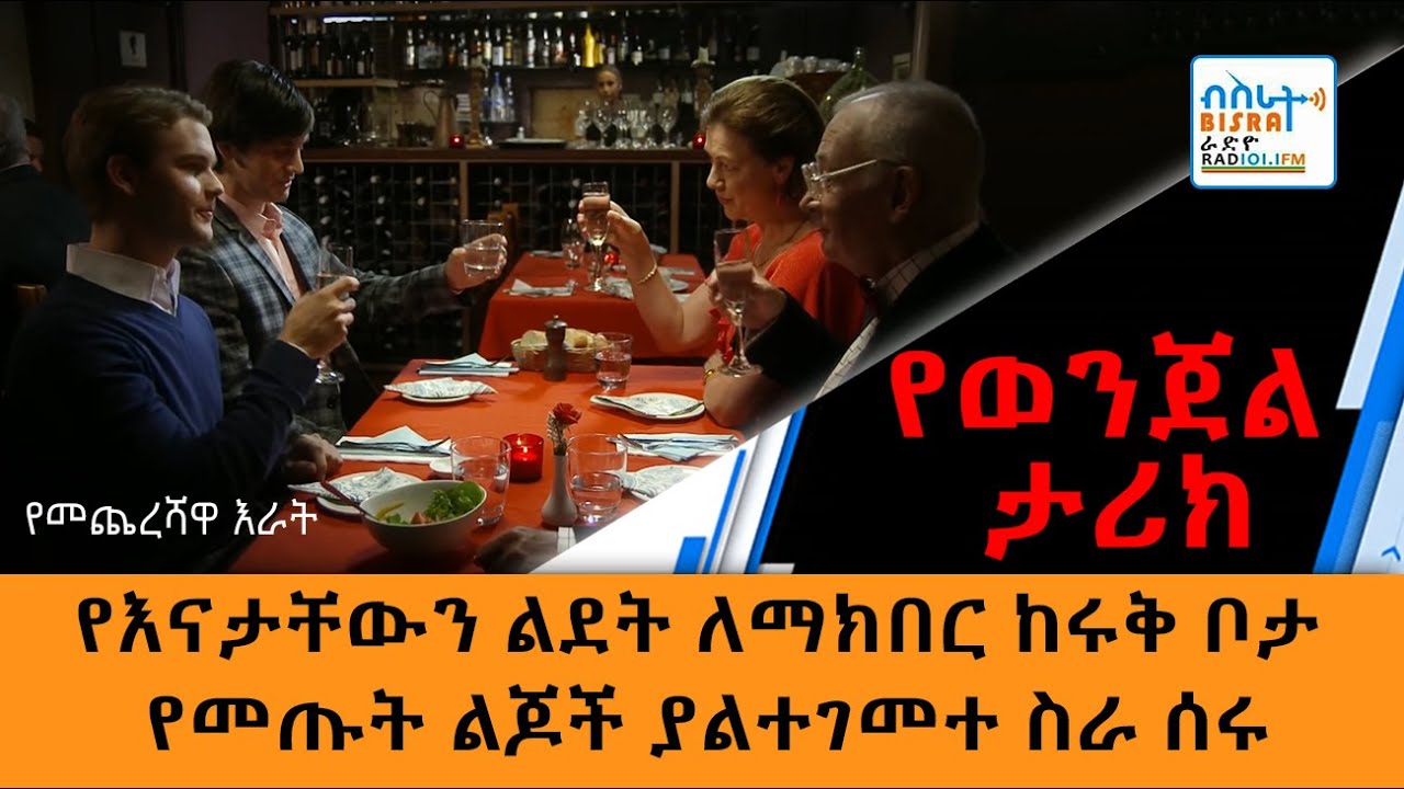 የእናታቸውን ልደት ለማክበር ከሩቅ ቦታ የመጡት ልጆች ያልተገመተ ስራ ሰሩ።