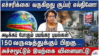 2026! ஆபத்தான ஆண்டு! - All About Super El Nino - Dr. Narayani Subramanian - Marine Biologist