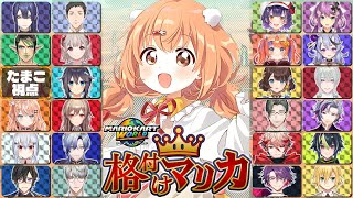 𓊆 #格付けマリカ 𓊇 マリカワールド！24人で爆走するぞ！！ 𓊆 雲母たまこ/にじさんじ 𓊇