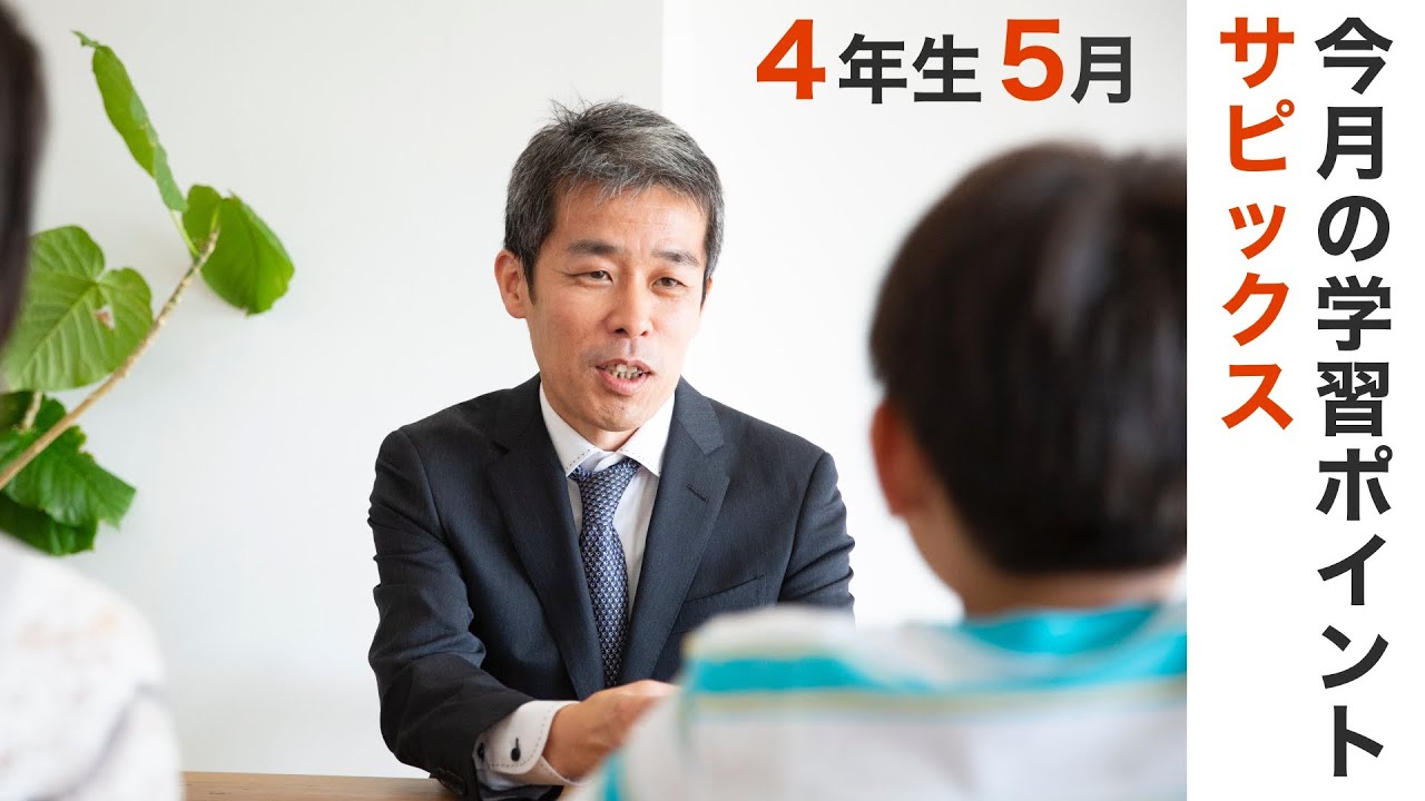 サピックス4年生5月の学習のポイント 中学受験情報局 - YouTube