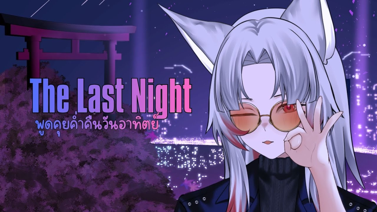 【🔴LIVE】คุยกันยามค่ำคืน | Free Talk