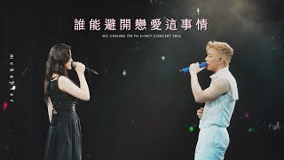 4K《誰能避開戀愛這事情》MC張天賦focus x Chantel姚焯菲 E=MC² 演唱會2026 9JULY2026
