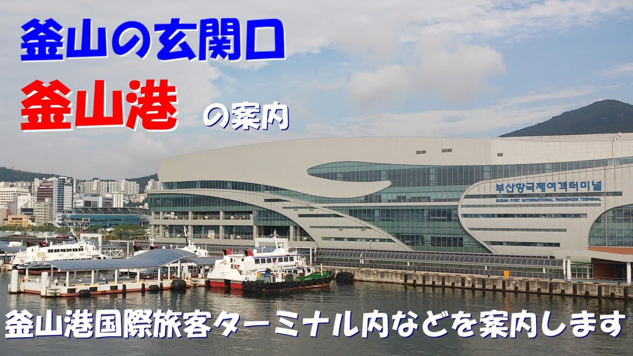 釜山の玄関口　釜山港