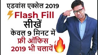 ⚡ Advanced Excel - Flash Fill Tutorial 2019 Hindi