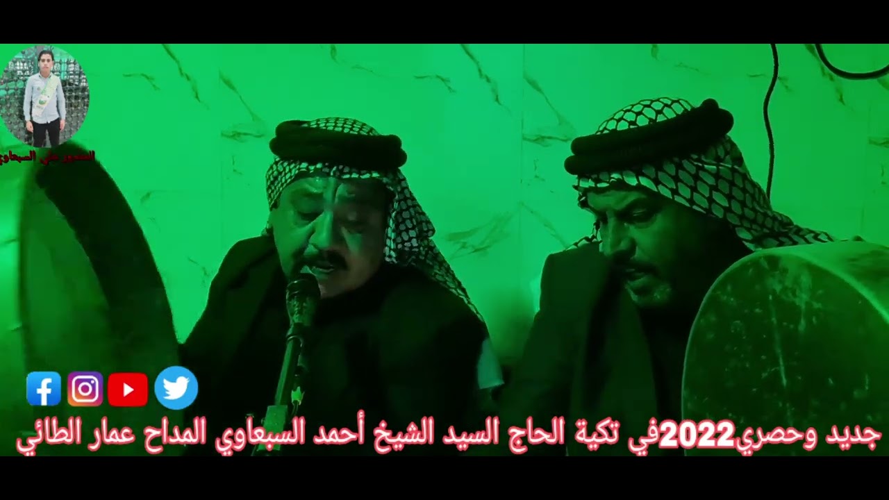 جديد وحصري2022في تكية الحاج السيد الشيخ أحمد السبعاوي المداح عمار الطائي بادارة المصور علي السبعاوي