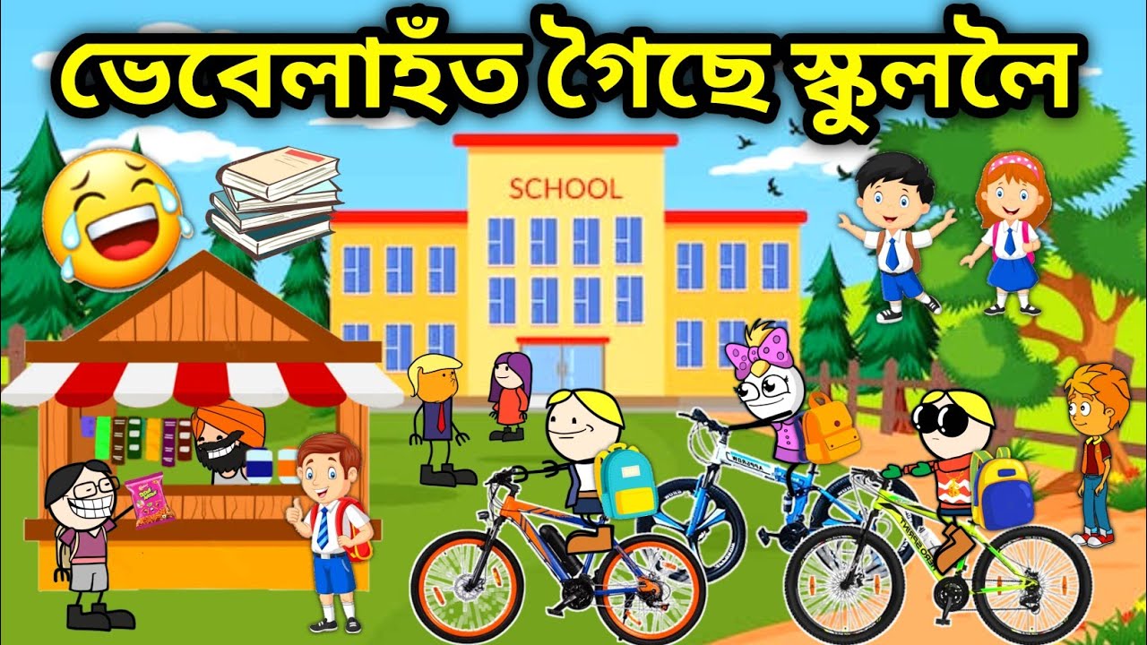 ভেবেলাহঁত গ'ল স্কুললৈ পঢ়িবলৈ😂😂/Assamese funny story/Funny School video/School story/Vebela/Hadhu
