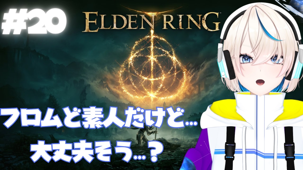 【エルデンリング】＃20 ミケラの聖樹※ネタバレ注意【#新人VTuber #稀月小夜】