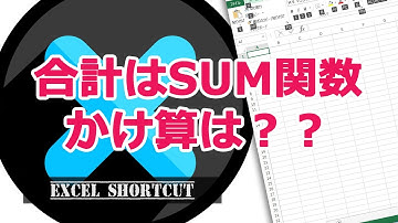 合計はSUM関数、では掛け算は？？ 【エクセル使い方基本講座】
