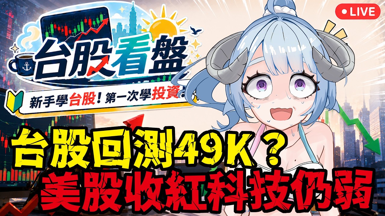【台股看盤】台股回測49K?連假後首日攻防!美股收紅科技仍弱 !新手學台股✨從零開始學習投資!【薬袋アルマ/Vtuber】
