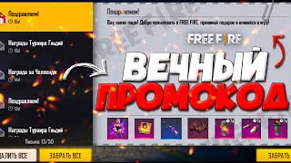 ВЕЧНЫЕ ПРОМОКОДЫ в ФРИ ФАЕР! / НОВОСТИ про ПРОМОКОДЫ и НОВЫЙ АУГ! - Garena Free Fire!