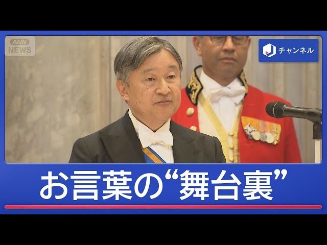 皇后さまと直前まで推敲 天皇陛下“18分のお言葉”の舞台裏【スーパーJチャンネル】(2026年6月18日)