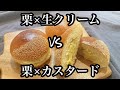 Ｗマロンクリームパン【生クリームとカスタード】手作りマロンペーストに挑戦