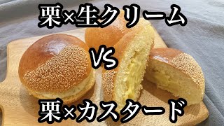 Ｗマロンクリームパン【生クリームとカスタード】手作りマロンペーストに挑戦