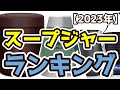 【スープジャー】おすすめ人気ランキングTOP3（2023年度）