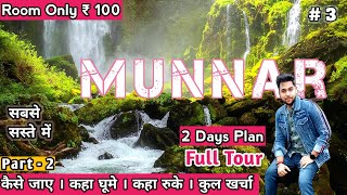 Munnar Tour guide | Places to visit in Munnar | Kolukkumalai Sunrise | Munnar tourist places | Hotel