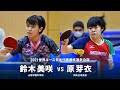 鈴木美咲 Vs 原芽衣 2021世界ユース日本代表最終選考合宿 女子シングルス グループA 鈴木美咲 Vs 原芽衣 2021世界ユース日本代表最終選考合宿 女子シングルス グループA