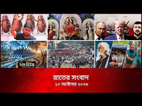 Deepto News l দীপ্ত রাতের সংবাদ l ১০ অক্টোবর ২০২৬ l আজকের সব তাজা খবর | Deepto News Today