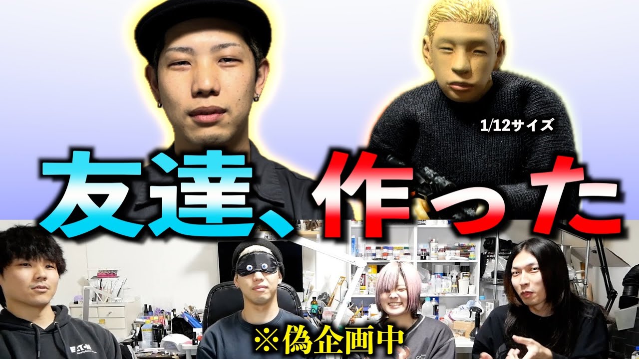 【ドッキリ】友達のフィギュアを作って誕生日の本人にサプライズプレゼントしてみた！