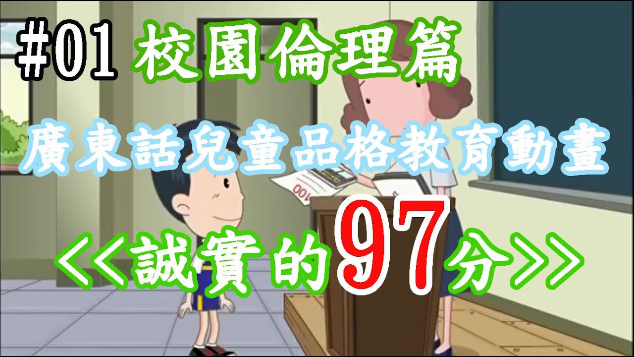 廣東話兒童品格教育動畫 校園倫理篇 #1誠實的97分 - YouTube