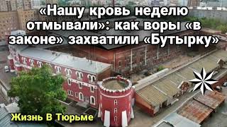 Как воры «в законе» захватили «Бутырку»