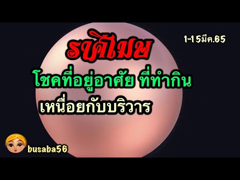 ความ รัก ราศี เมษ  New 2022  ♈ราศีเมษ⛎การงานการเงิน?โชคลาภ?ความรัก?1-15มีค.65?