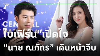 "ใบเฟิร์น” เปิดใจให้ "นาย ณภัทร” เดินหน้าจีบ | 03-12-65 | ไทยรัฐนิวส์โชว์