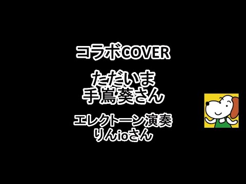 コラボCOVER　ただいま ／ 手嶌葵さん　エレクトーン演奏：りんioさん　ドラマ／天国と地獄 ～サイコな2人～より