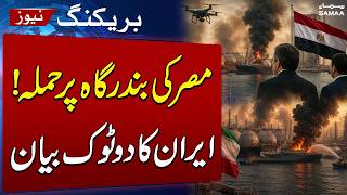 Iran US War | Iran Warns of Israeli 'False-Flag Operations' After Egypt Port Drone Attack | SAMAA TV