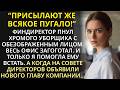 Надо мной угорали всем офисом Но все притихли когда на собрании мне придвинули кресло гендиректора 
