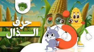 Broccole Adventure of Arabic letters مغامرة حرف الذال #kidsvideo #اطفال #kidslearning #broccole