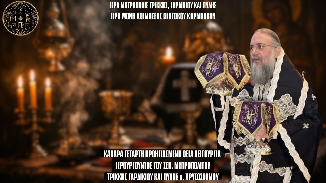 LIVE: ΠΡΟΗΓΙΑΣΜΕΝΗ ΑΡΧΙΕΡΑΤΙΚΗ ΘΕΙΑ ΛΕΙΤΟΥΡΓΙΑ - 25 Φεβρουαρίου 2026 Ζωντανά - Ιερά Μονή Κορμπόβου