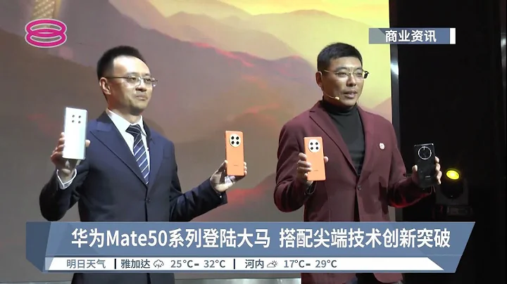 华为Mate50系列登陆大马  搭配尖端技术创新突破【2022.11.06 八度空间华语新闻】 - 天天要闻